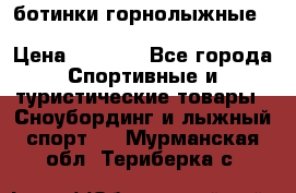 ботинки горнолыжные salomon impact90 p.26,0-26.5 › Цена ­ 5 000 - Все города Спортивные и туристические товары » Сноубординг и лыжный спорт   . Мурманская обл.,Териберка с.